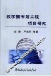 数字图书馆工程项目研究