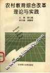 农村教育综合改革的理论与实践