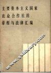 主要资本主义国家农业合作社的章程与法律汇编
