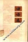 谚语选