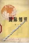 国际知识  第7辑