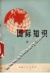 国际知识  第1辑