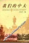 我们的中大