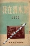 我在清水塘 电子书封面