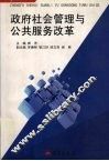 政府社会管理与公共服务改革