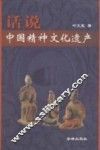 话说中国精神文化遗产