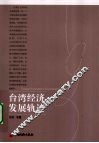 台湾经济发展轨迹