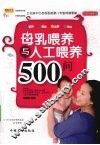 母乳喂养与人工喂养500问