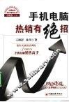 手机电脑热销有绝招  销售实战情景训练