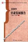2009甘肃发展报告