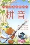 入学准备阶梯学习  拼音  2