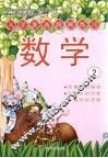 入学准备阶梯学习  数学  2