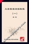 大学英语阅读教程  1