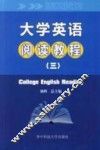 大学英语阅读教程  3