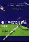 电工基础实用教程  机电类