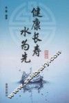 健康长寿水为先
