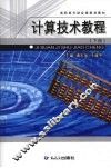 计算技术教程  下