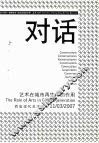 对话·艺术在城市再生中的作用