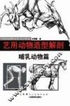 艺用动物造型解剖  哺乳动物篇