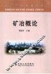 矿冶概论