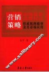 营销策略影响服装品牌权益形成机理模型及其市场应用