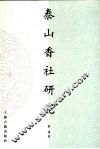 泰山香社研究