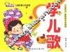 儿童启蒙认知读物  学儿歌