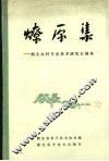 燎原集  湖北农村专业技术研究会撷英