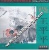 中国当代美术家精品集  王平平