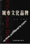 城市文化品牌