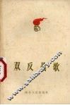 双反战歌 电子书封面