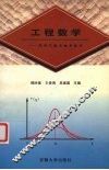 工程数学  线性代数与概率统计