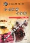 食品贮藏与保鲜