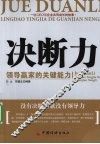 决断力  领导赢家的关键能力