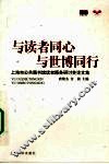 与读者同心与世博同行  上海市公共图书馆读者服务研讨会论文集