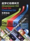 超梦幻劲爆网页Dreamweaver CS4 Flash CS4 Photoshop CS4完美结合