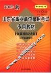 山东省事业单位录用考试专用教材  全真模拟试卷  公共基础知识  2009版