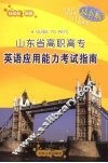 山东省高职高专英语应用能力考试指南