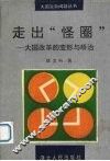 走出“怪圈”  大国改革的变形与矫治