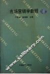 市场营销学教程