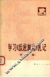 学习《反杜林论》札记  哲学编