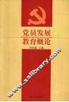 党员发展教育概论