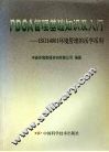 PDCA管理基础知识及入门 ISO14001环境管理的活学活用
