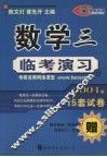 数学三临考演习  2004版