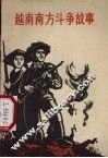 越南南方斗争故事