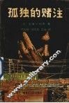 孤独的赌注
