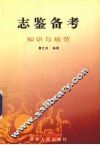 志鉴备考  下  知识与规范