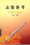 志鉴备考  上  问题与案例