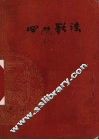 四川歌谣  普及本