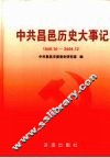 中共昌邑历史大事记  1949年10月-2004年12月